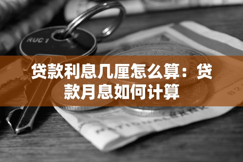 贷款利息几厘怎么算：贷款月息如何计算