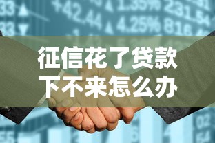 征信花了贷款下不来怎么办，梳理5个2025最新不看评估的正规的借贷平台