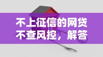 不上征信的网贷不查风控，解答五家2025最新好通过的贷款平台