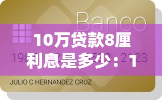 10万贷款8厘利息是多少：10万借8厘月息要还多少钱