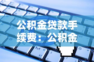 公积金贷款手续费：公积金贷款要交哪些费用