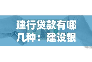 建行贷款有哪几种：建设银行贷款种类有哪些