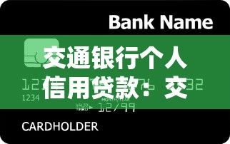 交通银行个人信用贷款：交通银行信用贷款如何申请