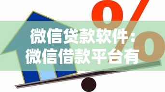 微信贷款软件：微信借款平台有哪些靠谱选择