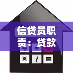 信贷员职责：贷款专员日常工作包含哪些内容