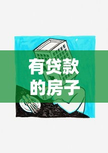 有贷款的房子怎么过户：房贷未清如何办理房产过户