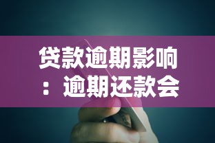 贷款逾期影响：逾期还款会对信用造成哪些后果