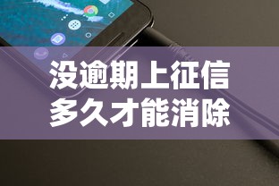 没逾期上征信多久才能消除，整理五个2025最新所有的网贷平台