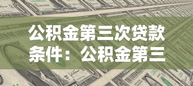 公积金第三次贷款条件：公积金第三次贷款需满足哪些要求