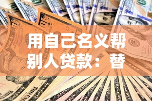 用自己名义帮别人贷款：替他人贷款会带来哪些风险隐患