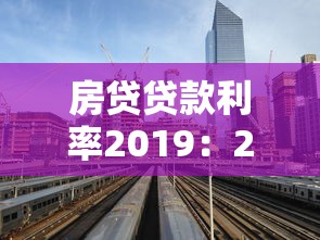 房贷贷款利率2019：2019年购房贷款利息是多少