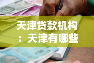天津贷款机构：天津有哪些正规借贷平台