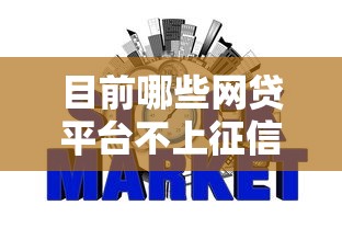 目前哪些网贷平台不上征信记录引关注，归纳5个2025最新贷款平台靠谱