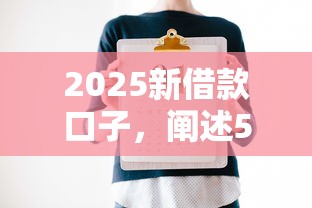 2025新借款口子，阐述5家2025最新贷款靠谱平台