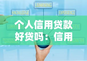 个人信用贷款好贷吗：信用贷款审批通过率高吗