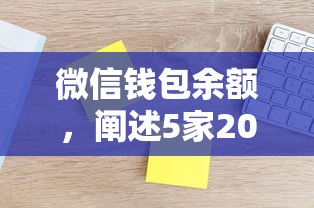微信钱包余额，阐述5家2025最新2025年新平台黑户也能下款这种