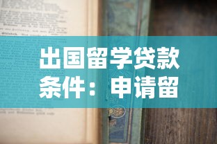 出国留学贷款条件：申请留学贷款需要哪些资质