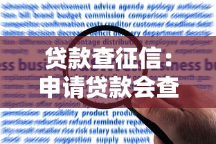 贷款查征信：申请贷款会查询个人信用记录吗