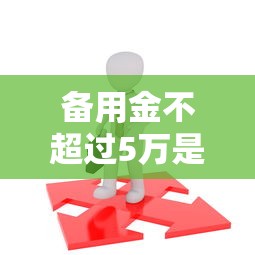 备用金不超过5万是人行的规定吗为什么，整合5个2025最新网贷平台投诉电话