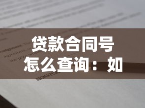 贷款合同号怎么查询：如何查找贷款合同编号