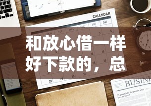 和放心借一样好下款的，总结五个2025最新不审核直接放款1000的口子