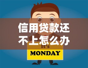 信用贷款还不上怎么办：无力偿还信用贷款该如何解决