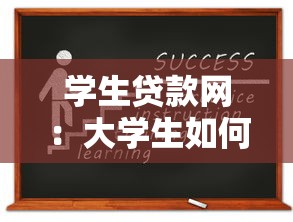 学生贷款网：大学生如何申请教育贷款