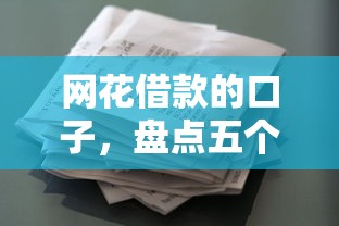 网花借款的口子，盘点五个2025最新平台借钱