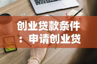 创业贷款条件：申请创业贷款需要满足哪些要求