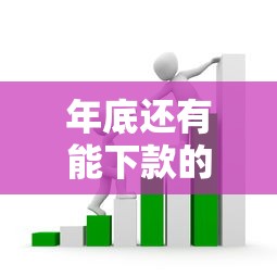 年底还有能下款的口子么，分析五个2025最新比较容易借钱的平台