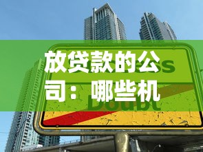 放贷款的公司：哪些机构可以提供资金借贷服务