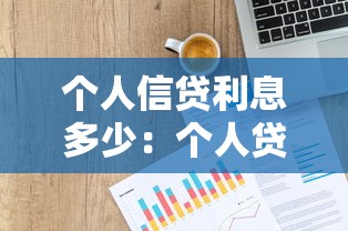 个人信贷利息多少：个人贷款年利率一般是多少