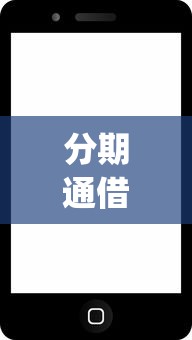 分期通借款口子要购买app，例举5个2025最新苹果手机包下款的口子