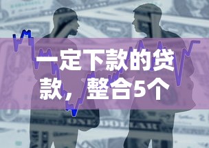 一定下款的贷款，整合5个2025最新七天贷款平台