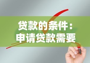 贷款的条件：申请贷款需要满足哪些要求