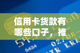信用卡货款有哪些口子，推荐五个2025最新黑户能贷款的平台有什么