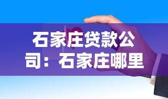 石家庄贷款公司：石家庄哪里能快速办理正规贷款