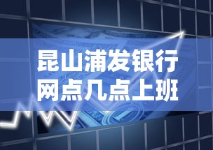 昆山浦发银行网点几点上班，梳理5个2025最新和信用飞一样好下款的口子