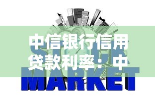 中信银行信用贷款利率：中信信秒贷利率最低能到多少