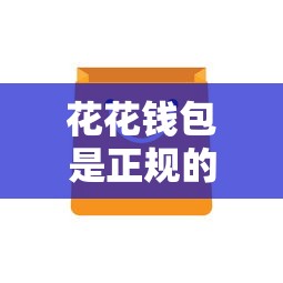 花花钱包是正规的吗，分享五个2025最新网贷好过的平台