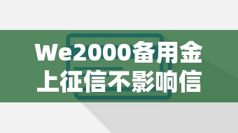 We2000备用金上征信不影响信用记录，省内五个2025最新网络贷款平台哪家好