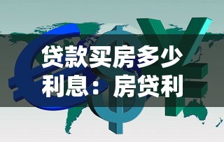 贷款买房多少利息：房贷利率一般是多少