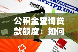 公积金查询贷款额度：如何计算公积金可贷金额