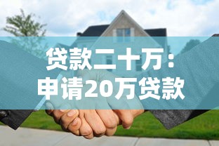 贷款二十万：申请20万贷款需要哪些条件