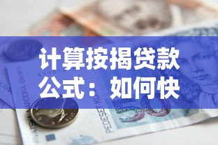 计算按揭贷款公式：如何快速算出每月房贷还款额