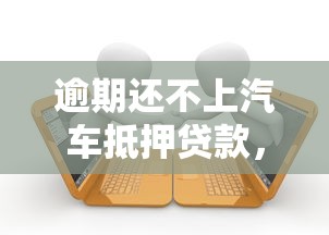 逾期还不上汽车抵押贷款，梳理5个2025最新被贷款平台骗了怎么办