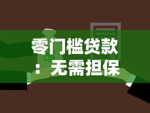 零门槛贷款：无需担保如何快速获得小额资金