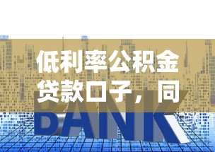 低利率公积金贷款口子，同城五个2025最新通过率高的贷款平台