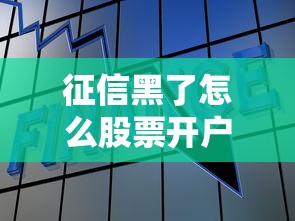 征信黑了怎么股票开户，介绍五个2025最新贷款平台好通过