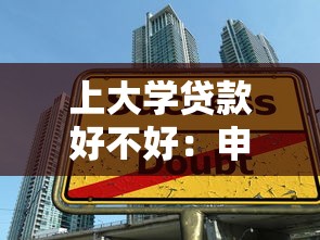 上大学贷款好不好：申请助学贷款利弊如何权衡
